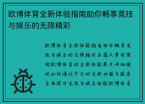 欧博体育全新体验指南助你畅享竞技与娱乐的无限精彩 欧博体育全新体验指南助你畅享竞技与娱乐的无限精彩