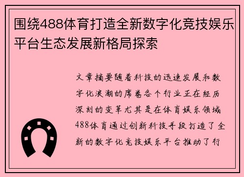 围绕488体育打造全新数字化竞技娱乐平台生态发展新格局探索 围绕488体育打造全新数字化竞技娱乐平台生态发展新格局探索