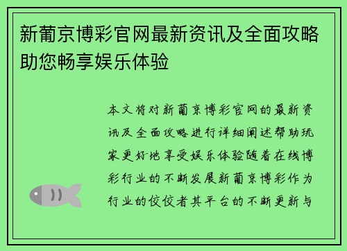 新葡京博彩官网最新资讯及全面攻略助您畅享娱乐体验 新葡京博彩官网最新资讯及全面攻略助您畅享娱乐体验