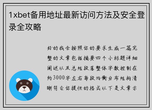 1xbet备用地址最新访问方法及安全登录全攻略 1xbet备用地址最新访问方法及安全登录全攻略