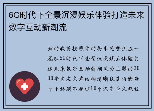 6G时代下全景沉浸娱乐体验打造未来数字互动新潮流 6G时代下全景沉浸娱乐体验打造未来数字互动新潮流