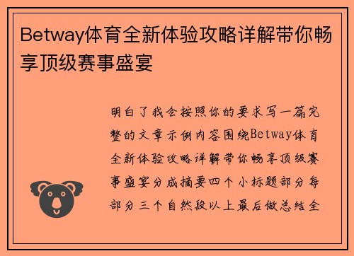 Betway体育全新体验攻略详解带你畅享顶级赛事盛宴 Betway体育全新体验攻略详解带你畅享顶级赛事盛宴