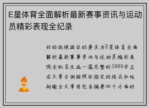E星体育全面解析最新赛事资讯与运动员精彩表现全纪录 E星体育全面解析最新赛事资讯与运动员精彩表现全纪录