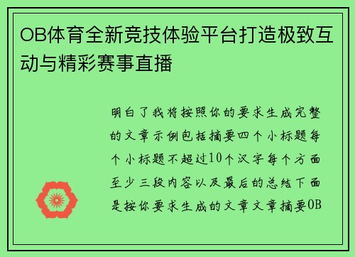 OB体育全新竞技体验平台打造极致互动与精彩赛事直播