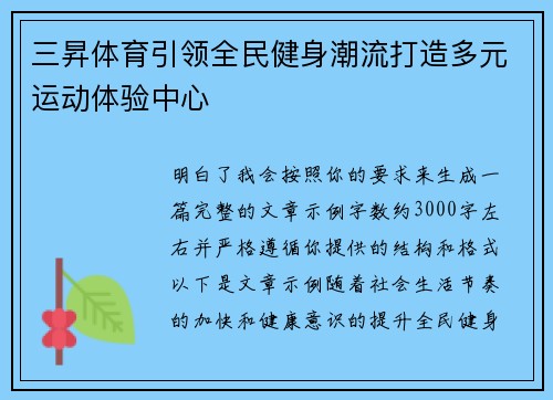 三昇体育引领全民健身潮流打造多元运动体验中心