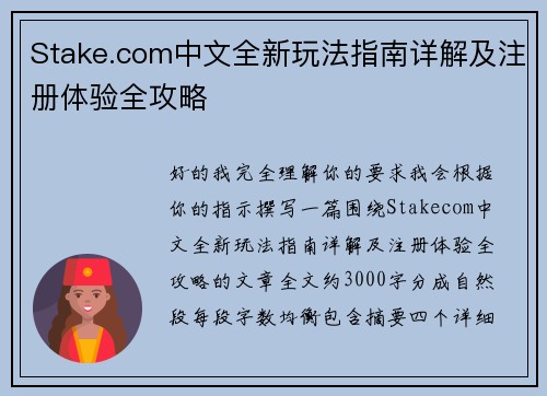 Stake.com中文全新玩法指南详解及注册体验全攻略 Stake.com中文全新玩法指南详解及注册体验全攻略