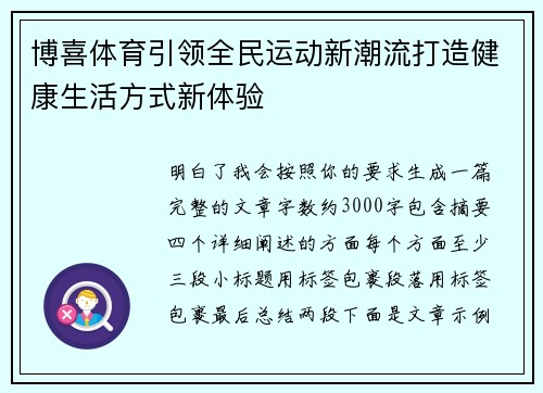 博喜体育引领全民运动新潮流打造健康生活方式新体验 博喜体育引领全民运动新潮流打造健康生活方式新体验