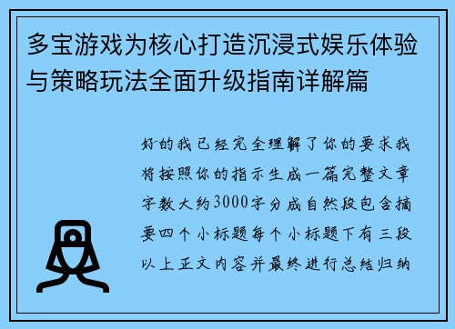 多宝游戏为核心打造沉浸式娱乐体验与策略玩法全面升级指南详解篇 多宝游戏为核心打造沉浸式娱乐体验与策略玩法全面升级指南详解篇