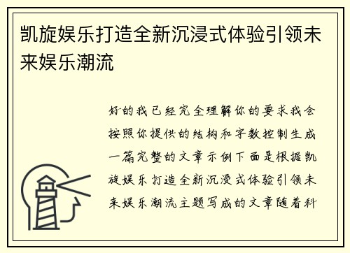 凯旋娱乐打造全新沉浸式体验引领未来娱乐潮流 凯旋娱乐打造全新沉浸式体验引领未来娱乐潮流