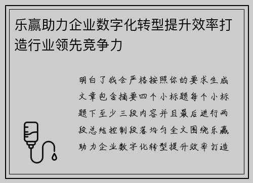 乐赢助力企业数字化转型提升效率打造行业领先竞争力