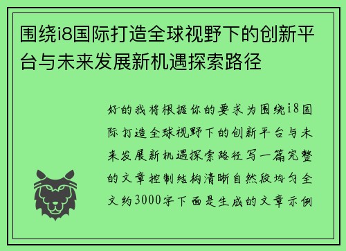 围绕i8国际打造全球视野下的创新平台与未来发展新机遇探索路径