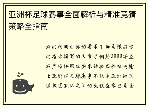 亚洲杯足球赛事全面解析与精准竞猜策略全指南 亚洲杯足球赛事全面解析与精准竞猜策略全指南