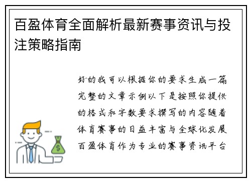 百盈体育全面解析最新赛事资讯与投注策略指南 百盈体育全面解析最新赛事资讯与投注策略指南