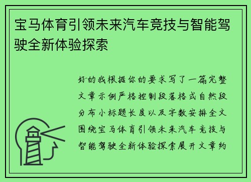 宝马体育引领未来汽车竞技与智能驾驶全新体验探索 宝马体育引领未来汽车竞技与智能驾驶全新体验探索