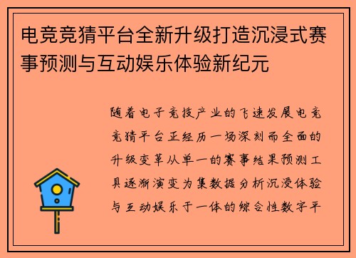 电竞竞猜平台全新升级打造沉浸式赛事预测与互动娱乐体验新纪元 电竞竞猜平台全新升级打造沉浸式赛事预测与互动娱乐体验新纪元