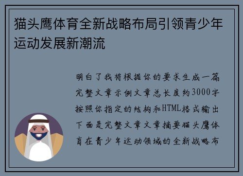 猫头鹰体育全新战略布局引领青少年运动发展新潮流 猫头鹰体育全新战略布局引领青少年运动发展新潮流