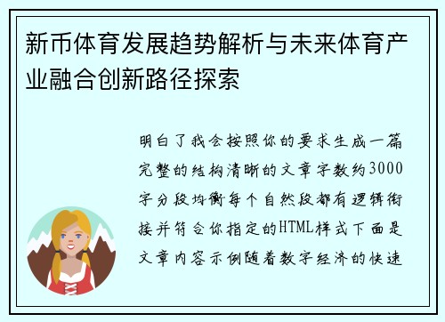 新币体育发展趋势解析与未来体育产业融合创新路径探索 新币体育发展趋势解析与未来体育产业融合创新路径探索