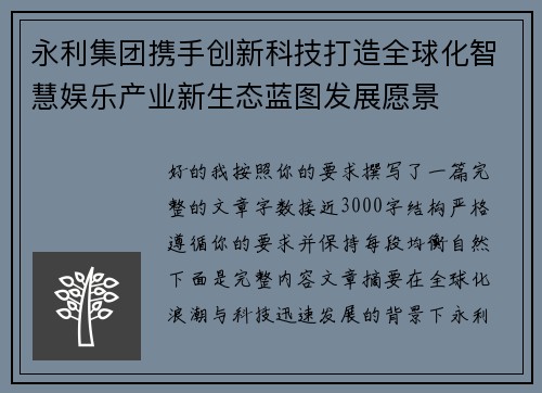 永利集团携手创新科技打造全球化智慧娱乐产业新生态蓝图发展愿景 永利集团携手创新科技打造全球化智慧娱乐产业新生态蓝图发展愿景