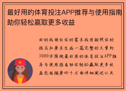 最好用的体育投注APP推荐与使用指南助你轻松赢取更多收益