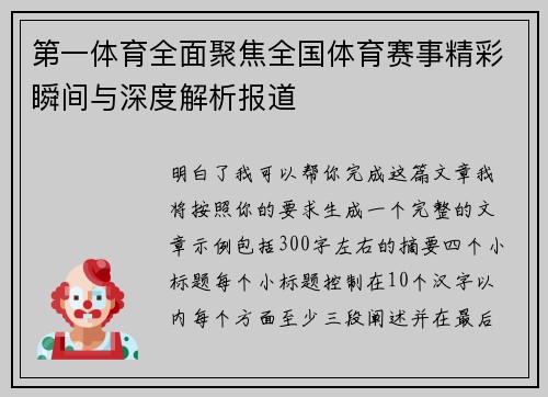 第一体育全面聚焦全国体育赛事精彩瞬间与深度解析报道 第一体育全面聚焦全国体育赛事精彩瞬间与深度解析报道