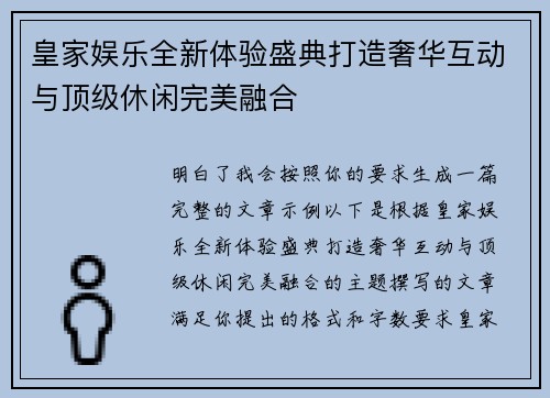 皇家娱乐全新体验盛典打造奢华互动与顶级休闲完美融合