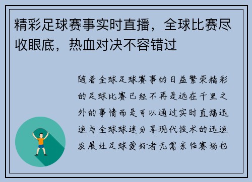 精彩足球赛事实时直播,全球比赛尽收眼底,热血对决不容错过 精彩足球赛事实时直播,全球比赛尽收眼底,热血对决不容错过