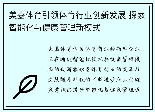 美嘉体育引领体育行业创新发展 探索智能化与健康管理新模式 美嘉体育引领体育行业创新发展 探索智能化与健康管理新模式