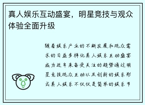 真人娱乐互动盛宴，明星竞技与观众体验全面升级