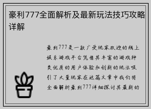 豪利777全面解析及最新玩法技巧攻略详解 豪利777全面解析及最新玩法技巧攻略详解