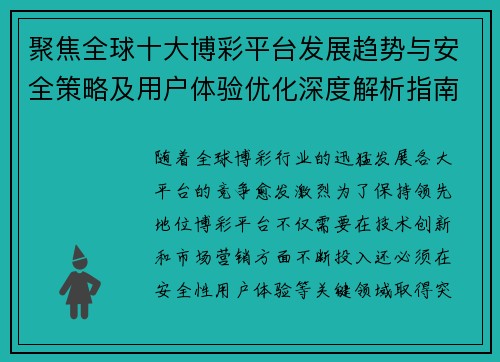 聚焦全球十大博彩平台发展趋势与安全策略及用户体验优化深度解析指南 聚焦全球十大博彩平台发展趋势与安全策略及用户体验优化深度解析指南