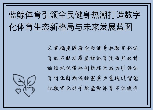 蓝鲸体育引领全民健身热潮打造数字化体育生态新格局与未来发展蓝图 蓝鲸体育引领全民健身热潮打造数字化体育生态新格局与未来发展蓝图