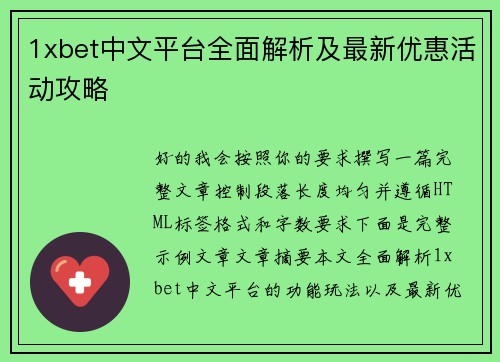 1xbet中文平台全面解析及最新优惠活动攻略 1xbet中文平台全面解析及最新优惠活动攻略