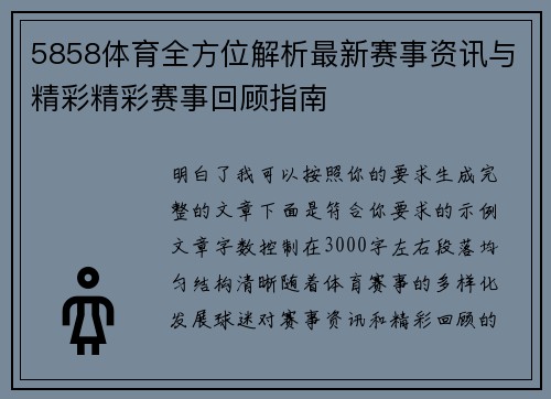 5858体育全方位解析最新赛事资讯与精彩精彩赛事回顾指南 5858体育全方位解析最新赛事资讯与精彩精彩赛事回顾指南