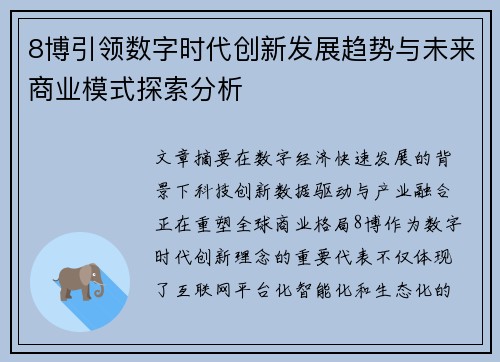 8博引领数字时代创新发展趋势与未来商业模式探索分析 8博引领数字时代创新发展趋势与未来商业模式探索分析