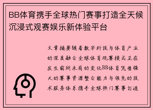 BB体育携手全球热门赛事打造全天候沉浸式观赛娱乐新体验平台 BB体育携手全球热门赛事打造全天候沉浸式观赛娱乐新体验平台