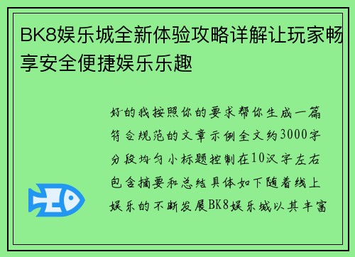 BK8娱乐城全新体验攻略详解让玩家畅享安全便捷娱乐乐趣 BK8娱乐城全新体验攻略详解让玩家畅享安全便捷娱乐乐趣