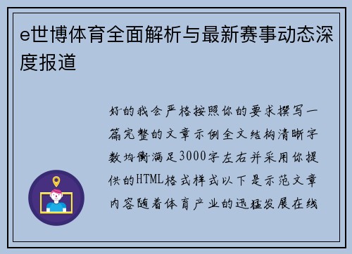 e世博体育全面解析与最新赛事动态深度报道 e世博体育全面解析与最新赛事动态深度报道