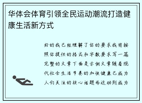 华体会体育引领全民运动潮流打造健康生活新方式 华体会体育引领全民运动潮流打造健康生活新方式