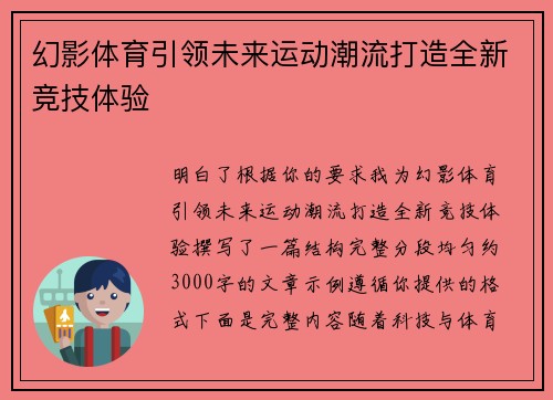 幻影体育引领未来运动潮流打造全新竞技体验 幻影体育引领未来运动潮流打造全新竞技体验