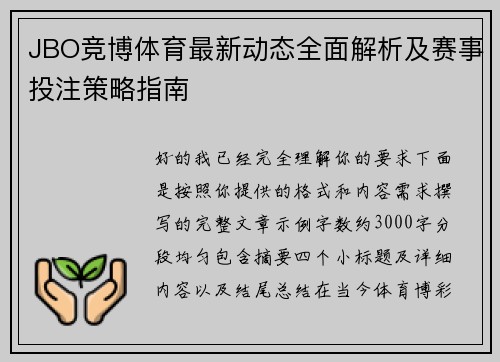 JBO竞博体育最新动态全面解析及赛事投注策略指南 JBO竞博体育最新动态全面解析及赛事投注策略指南