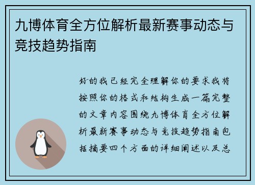 九博体育全方位解析最新赛事动态与竞技趋势指南 九博体育全方位解析最新赛事动态与竞技趋势指南