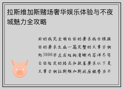 拉斯维加斯赌场奢华娱乐体验与不夜城魅力全攻略 拉斯维加斯赌场奢华娱乐体验与不夜城魅力全攻略