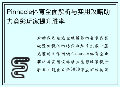 Pinnacle体育全面解析与实用攻略助力竞彩玩家提升胜率 Pinnacle体育全面解析与实用攻略助力竞彩玩家提升胜率