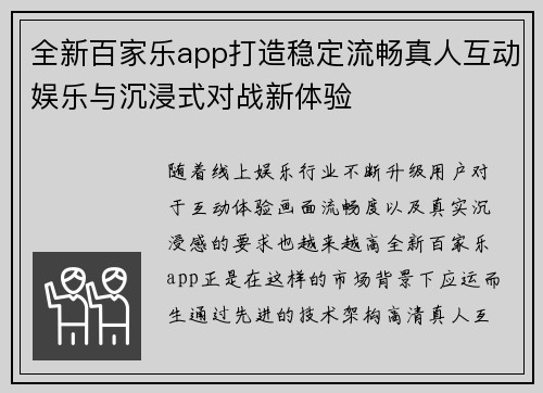 全新百家乐app打造稳定流畅真人互动娱乐与沉浸式对战新体验 全新百家乐app打造稳定流畅真人互动娱乐与沉浸式对战新体验