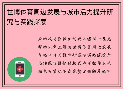 世博体育周边发展与城市活力提升研究与实践探索