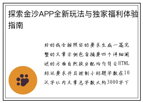 探索金沙APP全新玩法与独家福利体验指南 探索金沙APP全新玩法与独家福利体验指南