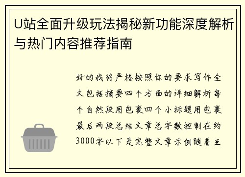 U站全面升级玩法揭秘新功能深度解析与热门内容推荐指南 U站全面升级玩法揭秘新功能深度解析与热门内容推荐指南