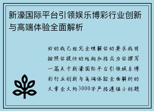 新濠国际平台引领娱乐博彩行业创新与高端体验全面解析 新濠国际平台引领娱乐博彩行业创新与高端体验全面解析