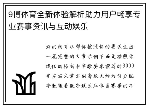 9博体育全新体验解析助力用户畅享专业赛事资讯与互动娱乐 9博体育全新体验解析助力用户畅享专业赛事资讯与互动娱乐