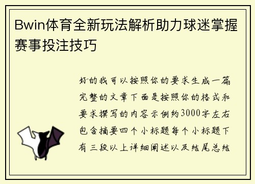 Bwin体育全新玩法解析助力球迷掌握赛事投注技巧 Bwin体育全新玩法解析助力球迷掌握赛事投注技巧